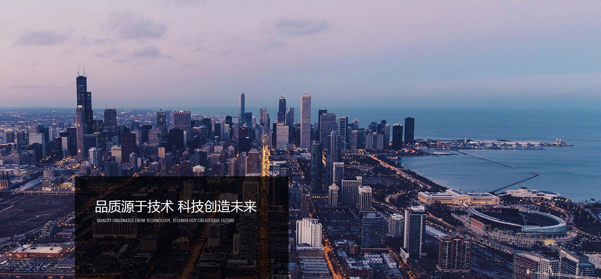 品質(zhì)源于技術(shù)，科技創(chuàng)造未來(lái)-同興達(dá)